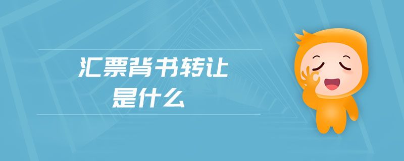 匯票背書轉(zhuǎn)讓是什么