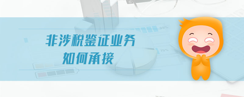 非涉稅鑒證業(yè)務如何承接