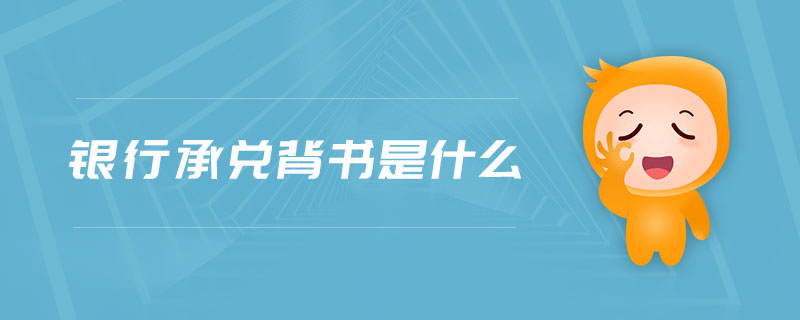 銀行承兌背書(shū)是什么