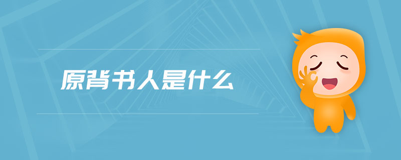 原背書(shū)人是什么