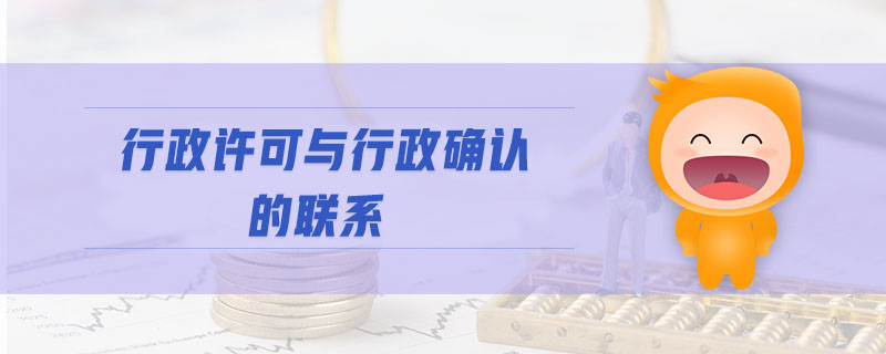 行政許可與行政確認(rèn)的聯(lián)系