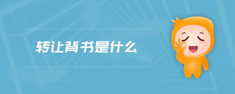 轉(zhuǎn)讓背書是什么
