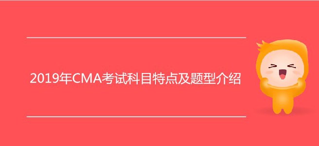 2019年CMA考試科目特點(diǎn)及題型介紹