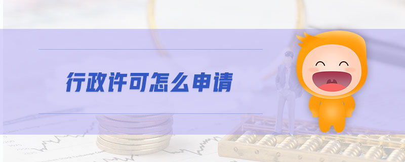 行政許可怎么申請(qǐng)