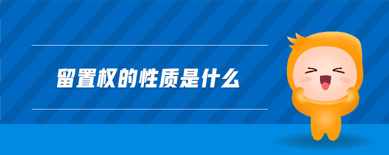留置權(quán)的性質(zhì)是什么