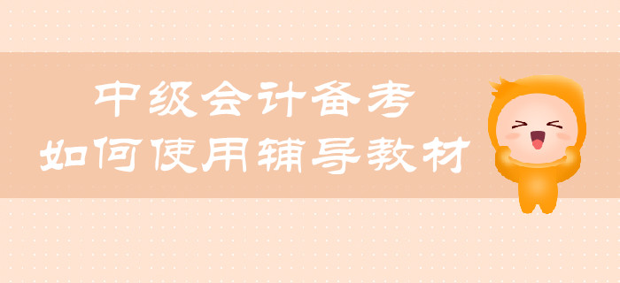 中級(jí)會(huì)計(jì)備考，如何合理使用輔導(dǎo)教材？