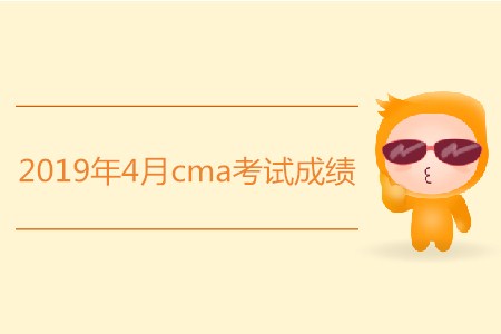 2019年4月cma考試成績是否發(fā)布？