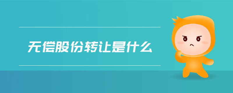 無(wú)償股份轉(zhuǎn)讓是什么