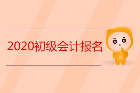 西藏阿里地區(qū)2020年初級會計考試報名條件是什么？