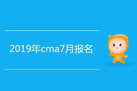 2019年cma7月報(bào)名結(jié)束了嗎