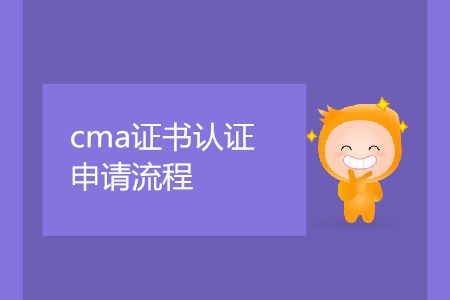 cma證書取證申請流程是怎樣的？