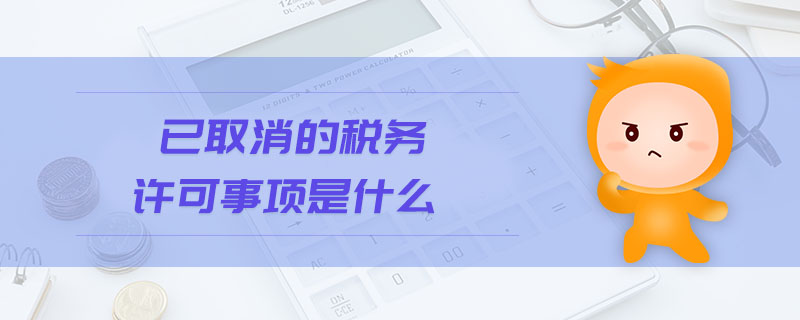 已取消的稅務許可事項是什么
