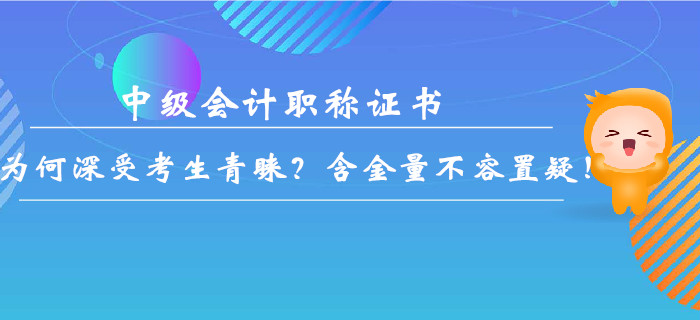 中級會計職稱證書為何深受考生青睞？含金量不容置疑！