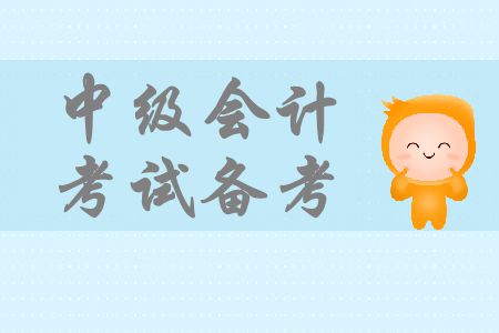 中級(jí)會(huì)計(jì)考試備考基礎(chǔ)階段即將結(jié)束，怎樣向強(qiáng)化階段過(guò)渡？