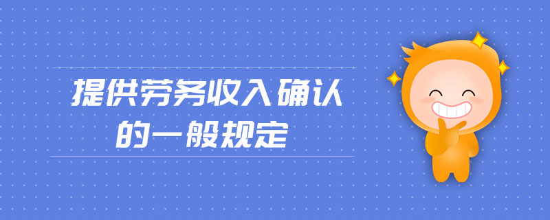 提供勞務(wù)收入確認(rèn)的一般規(guī)定