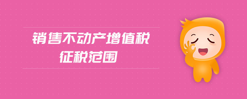銷售不動產(chǎn)增值稅征稅范圍