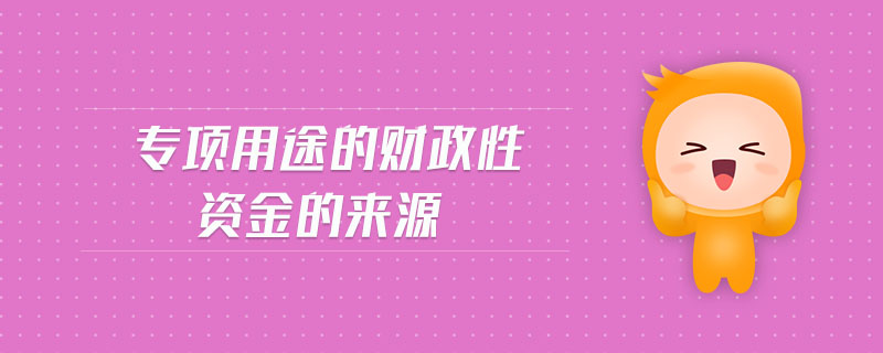 專項用途的財政性資金的來源