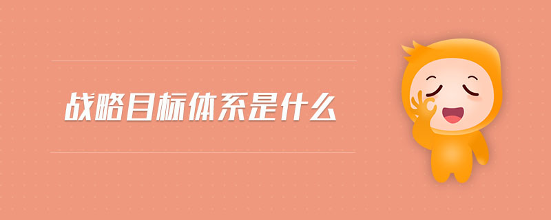 戰(zhàn)略目標體系是什么