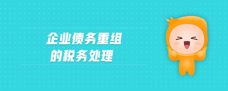 企業(yè)債務(wù)重組的稅務(wù)處理