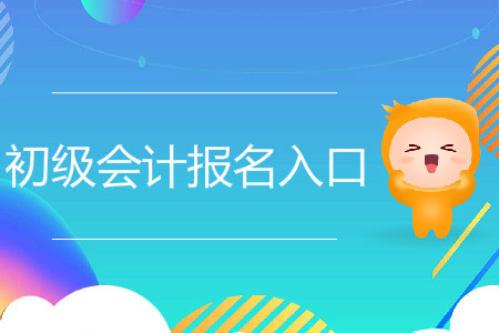 內(nèi)蒙古包頭市初級會計(jì)師報名入口在哪？