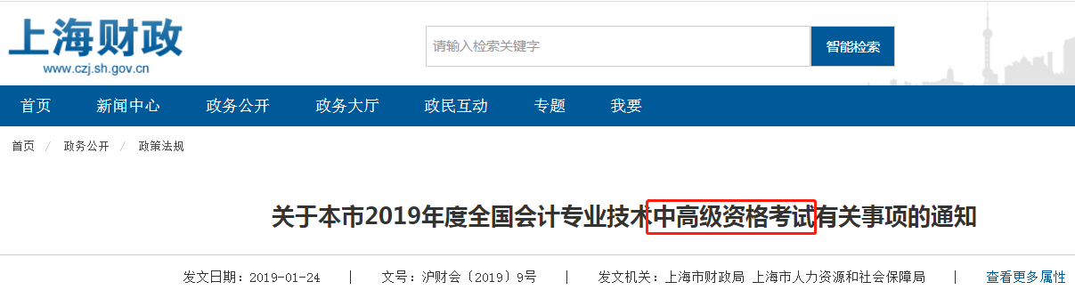 上海中高級會計(jì)通知