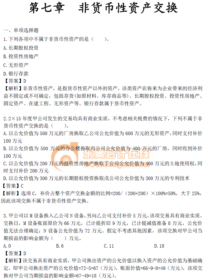 《中級會(huì)計(jì)實(shí)務(wù)》第七章章節(jié)習(xí)題