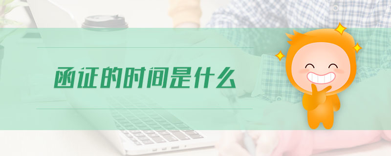 函證的時(shí)間是什么
