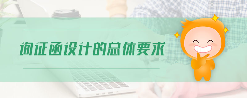 詢證函設計的總體要求