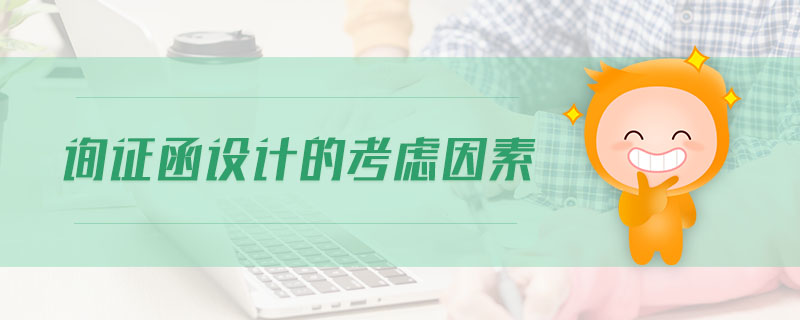 詢證函設(shè)計的考慮因素