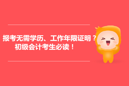 會計(jì)報(bào)考可能無需提供學(xué)歷、工作年限證明？初級會計(jì)考生必讀！