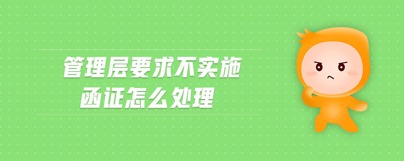 管理層要求不實(shí)施函證怎么處理