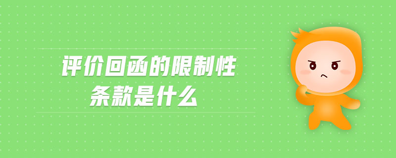 評價回函的限制性條款是什么