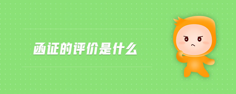 函證的評價是什么