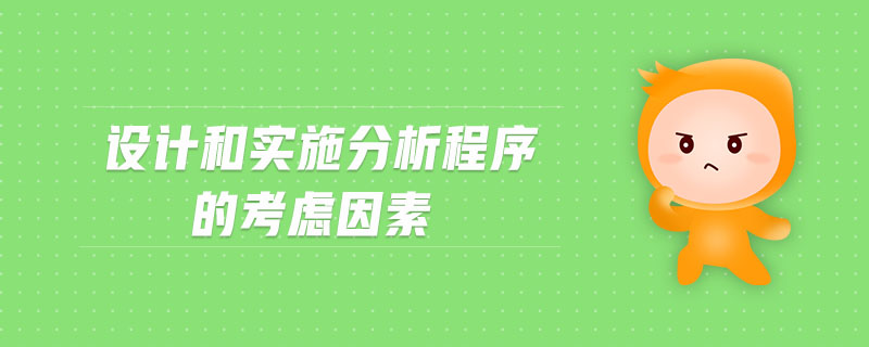 設(shè)計和實施分析程序的考慮因素