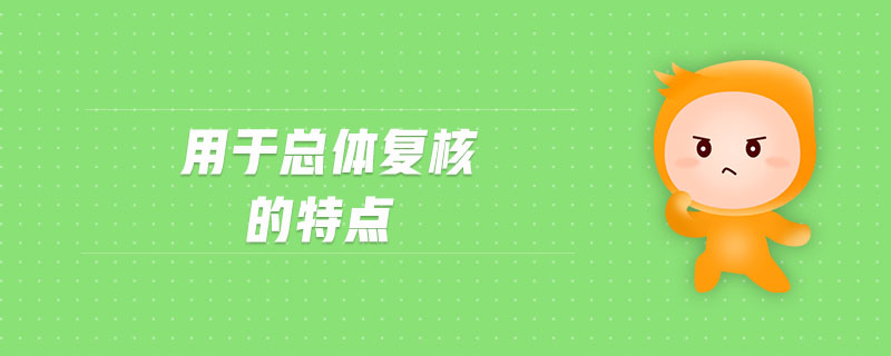 用于總體復核的特點
