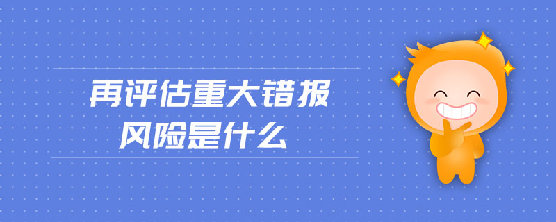 再評估重大錯報風險是什么