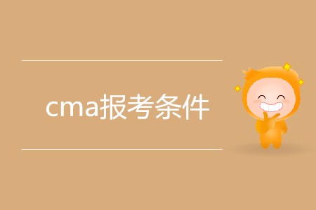 cma報(bào)考條件有什么要求？