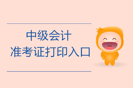 2019年新疆哈密中級(jí)會(huì)計(jì)師準(zhǔn)考證打印入口開啟了嗎？