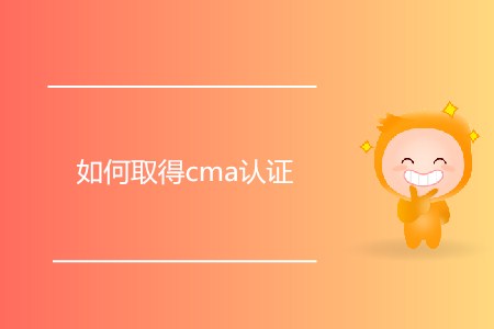如何取得cma證書？需要滿足什么條件？