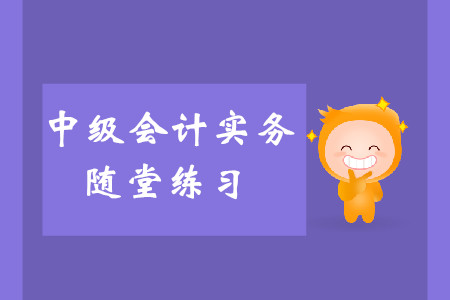 外購的存貨_2019年《中級會計實務(wù)》隨堂練習