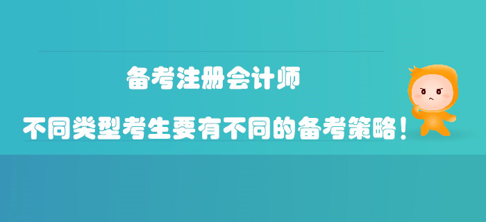 備考注冊(cè)會(huì)計(jì)師，不同類型考生要有不同的備考策略！