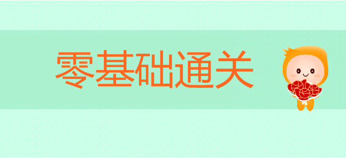 備戰(zhàn)2020年初級(jí)會(huì)計(jì)考試，零基礎(chǔ)如何順利通關(guān)？