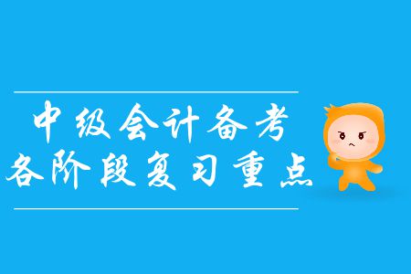 中級會計備考各階段復習重點！基礎階段尾聲應該如何備考？