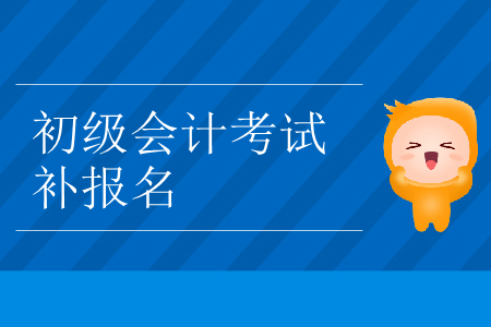 2019年內(nèi)蒙古呼倫貝爾市初級(jí)會(huì)計(jì)補(bǔ)報(bào)名是什么時(shí)候？