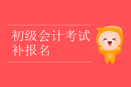 2019年海南省海口市初級會計(jì)補(bǔ)報(bào)名是什么時(shí)候？