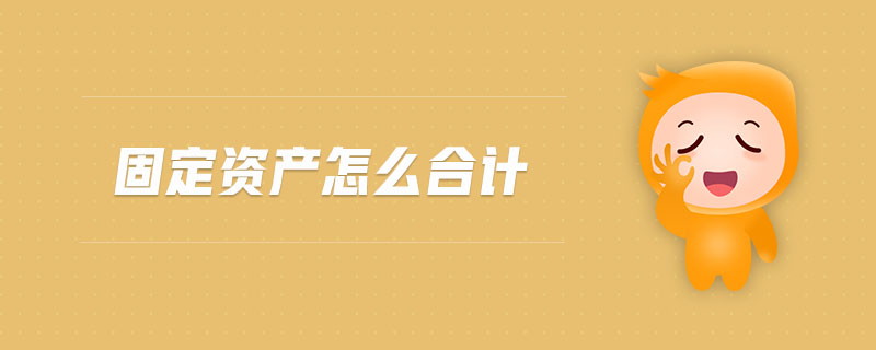 固定資產(chǎn)怎么合計