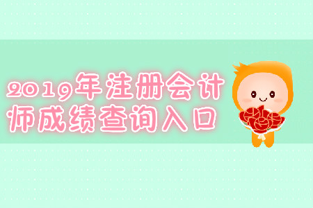 2019年遼寧注冊會計師成績查詢?nèi)肟冢? alt=