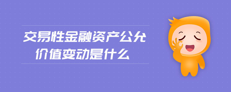 交易性金融資產(chǎn)公允價(jià)值變動(dòng)是什么