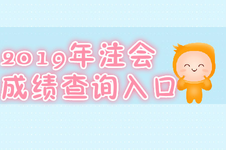 2019年河北石家莊注會(huì)成績(jī)查詢(xún)?nèi)肟冢? alt=