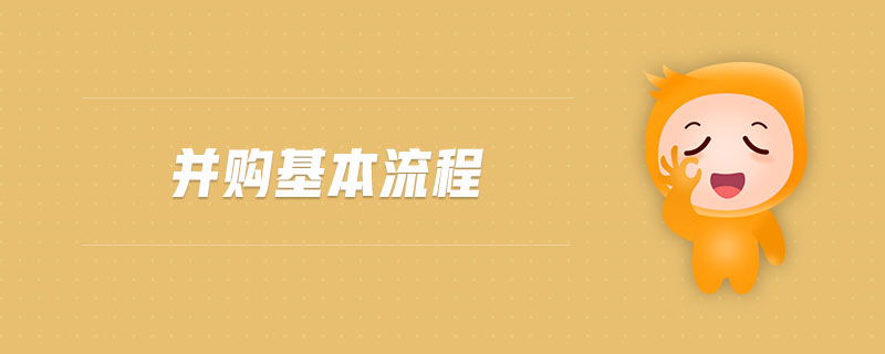 并購(gòu)基本流程
